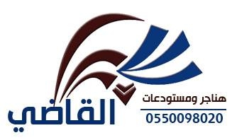 0550098020 مستودعات وهناجر القاضي